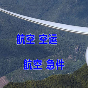 汉中城固机场空运快递-选东方航空和上海航空